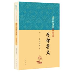 虚云法师讲演录：参禅要义（近代四大高僧讲演录）