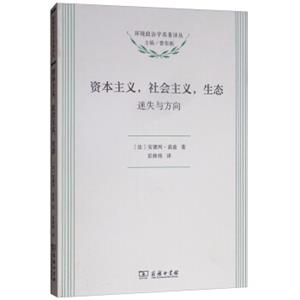 资本主义、社会主义、生态/环境政治学名著译丛