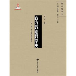 西方政治哲学史（第一卷）（国家出版基金项目；政治哲学史）