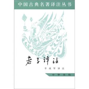 古典名著译注丛书：老子译注