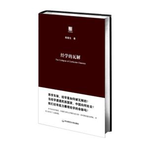 经学的瓦解：从“以经为纲”到“以史为本”