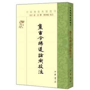 集古今佛道论衡校注（中国佛教典籍选刊）