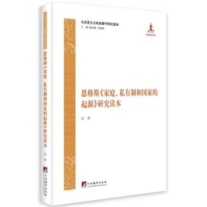 马克思主义经典著作研究读本：恩格斯《家庭、私有制和国家的起源》研究读本