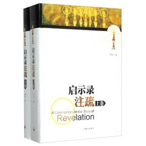 启示录注疏（套装上下册）<strong>[ACommentaryOnTheBookOfRevelation]</strong>