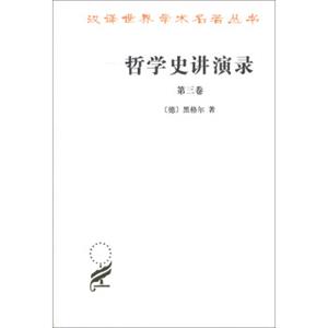 汉译世界学术名著丛书：哲学史讲演录（第3卷）