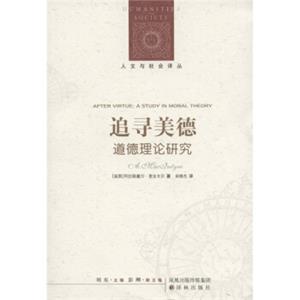 追寻美德：道德理论研究<strong>[AfterVirtue:AStudyinMoralTheory]</strong>