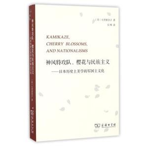 神风特攻队、樱花与民族主义：日本历史上美学的军国主义化