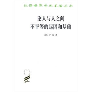 论人与人之间不平等的起因和基础（汉译名著本）