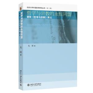 北京大学外国哲学研究丛书（第二辑）·哲学与宗教的永恒同盟：谢林《哲学与宗教》释义