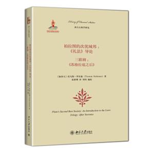 柏拉图的次优城邦：《礼法》导论、三联剧：《苏格拉底之后》