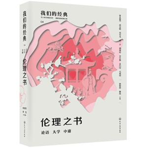 我们的经典--伦理之书：论语大学中庸