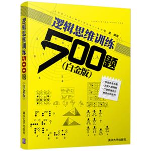 逻辑思维训练500题（白金版）