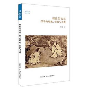 华夏文库·儒学书系·理性的高扬：理学的形成、发展与式微