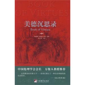 美德沉思录（中英双语）<strong>[TheBookofVirtues]</strong>