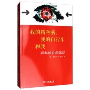 我的精神病、我的自行车和我：疯狂的自我组织