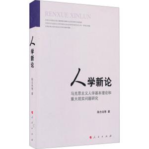 人学新论：马克思主义人学基本理论和重大现实问题研究