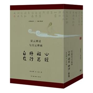 星云禅话与方云禅画：心经般若修行自在（套装全四册）