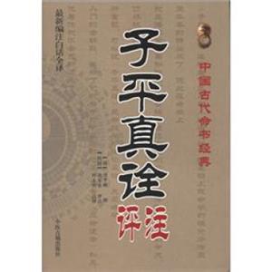 中国古代命书经典：子平真诠评注（最新编注白话全译）