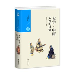 人性的试炼：大学中庸（中国历代经典宝库第一辑03）