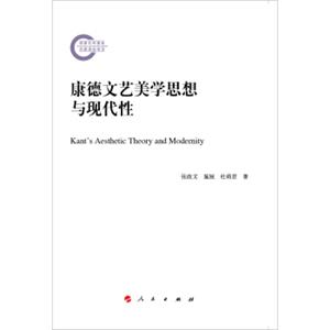 康德文艺美学思想与现代性<strong>[Kant'sAestheticTheoryandModernity]</strong>