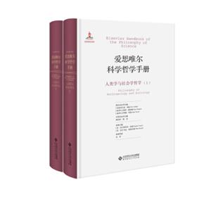 爱思唯尔科学哲学手册:人类学与社会学哲学