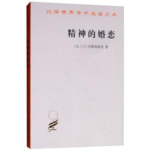 精神的婚恋、汉译世界学术名著丛书14