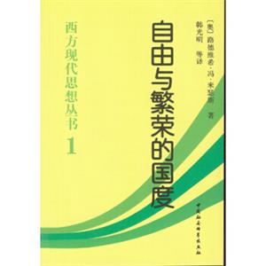 西方现代思想丛书：自由与繁荣的国度