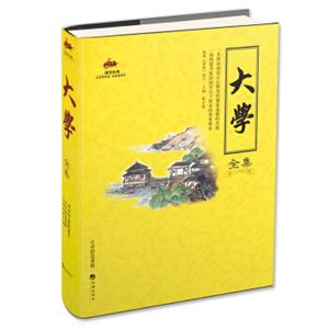 国学经典：大学全集