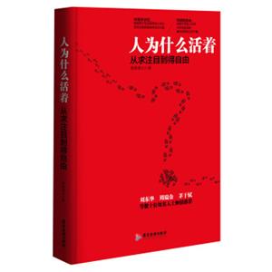 人为什么活着（新版）