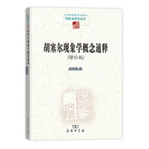 中国现象学文库·现象学研究丛书：胡塞尔现象学概念通释（增补版）