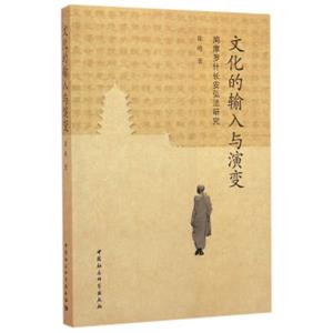 文化的输入与演变：鸠摩罗什长安弘法研究