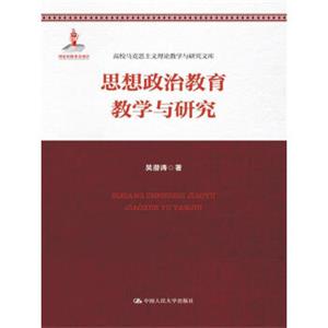 思想政治教育教学与研究（国家出版基金项目：高校马克思主义理论教学与研究文库）