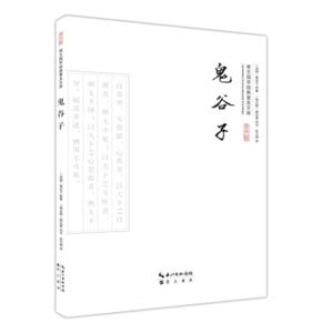 崇文国学经典普及文库：鬼谷子