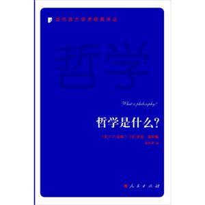 哲学是什么？/当代西方学术经典译丛