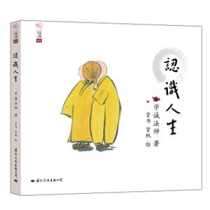 人生三书3：认识人生