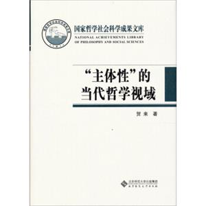 国家哲学社会科学成果文库：“主体性”的当代哲学视域