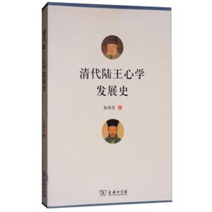 清代陆王心学发展史