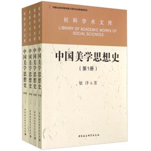 社科学术文库：中国美学思想史（套装共4册）<strong>[LibraryofAcademicWorksofSocialSciences]</strong>