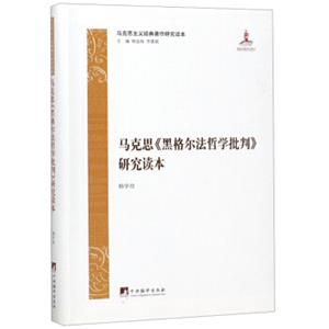 马克思《黑格尔法哲学批判》研究读本/马克思主义经典著作研究读本