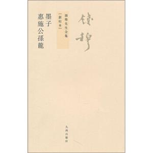 钱穆先生全集（繁体版）：墨子、惠施公孙龙（新校本）