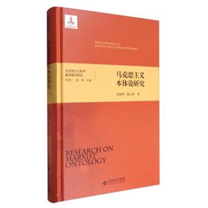 马克思主义哲学基础理论研究：马克思主义本体论研究<strong>[SeriesofResearchontheBasicTheoryofMarxistPhilosophy:ResearchonMarxi