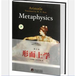 西方人文经典读物：形而上学（英文版）<strong>[Metaphysics]</strong>