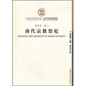 商代史·卷8：商代宗教祭祀（社科院文库.历史考古研究系列）