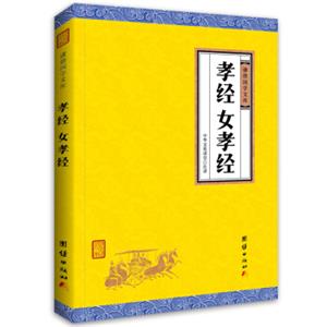 中华经典藏书谦德国学文库：孝经、女孝经