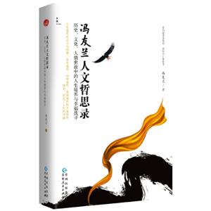 冯友兰人文哲思录：历史、文化、人情世故中的人生境界与幸福找寻