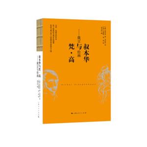 叔本华与梵·高：箴言与绘画