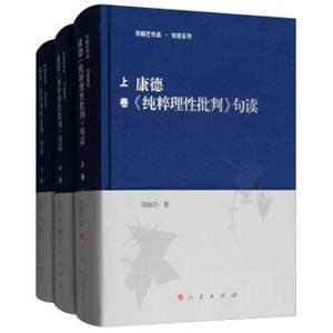 康德《纯粹理性批判》句读（套装上中下卷）/邓晓芒作品句读系列