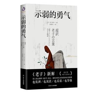 示弱的勇气（日本东洋思想研究家代表著作！老子新解）