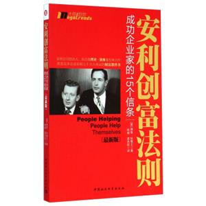 安利创富法则：成功企业家的15个信条（最新版）<strong>[PeopleHelpingPeopleHelpThemselves]</strong>