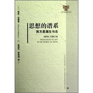 思想的谱系：西方思潮左与右<strong>[SpectrumFromRighttoLeftintheWorldofIdeas]</strong>